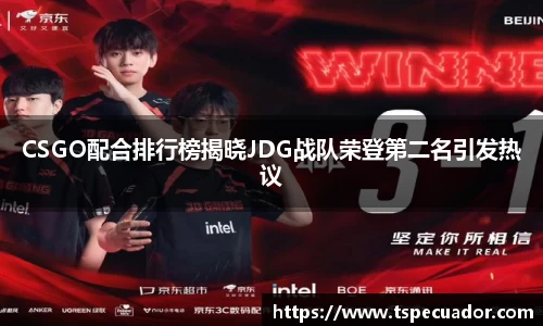 CSGO配合排行榜揭晓JDG战队荣登第二名引发热议