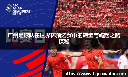 广州足球队在世界杯预选赛中的转型与崛起之路探秘