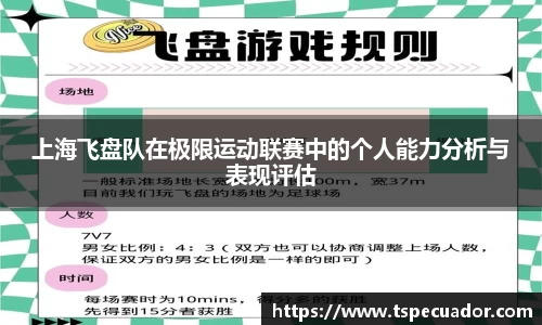 上海飞盘队在极限运动联赛中的个人能力分析与表现评估