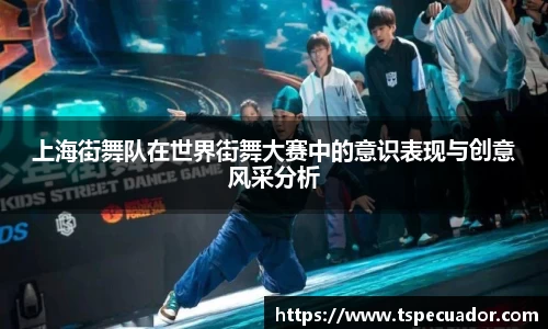 上海街舞队在世界街舞大赛中的意识表现与创意风采分析
