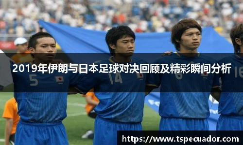 2019年伊朗与日本足球对决回顾及精彩瞬间分析
