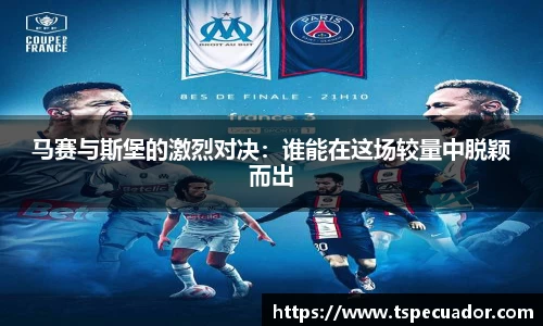 马赛与斯堡的激烈对决：谁能在这场较量中脱颖而出