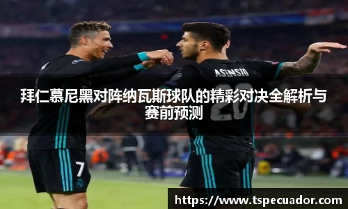 拜仁慕尼黑对阵纳瓦斯球队的精彩对决全解析与赛前预测