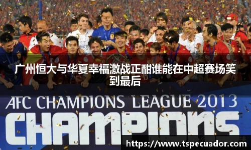 广州恒大与华夏幸福激战正酣谁能在中超赛场笑到最后