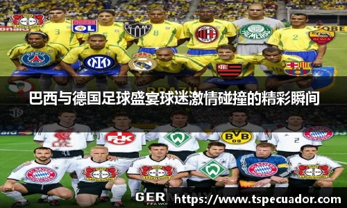 巴西与德国足球盛宴球迷激情碰撞的精彩瞬间
